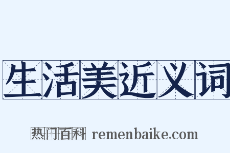 生活美近义词是什么意思的图片